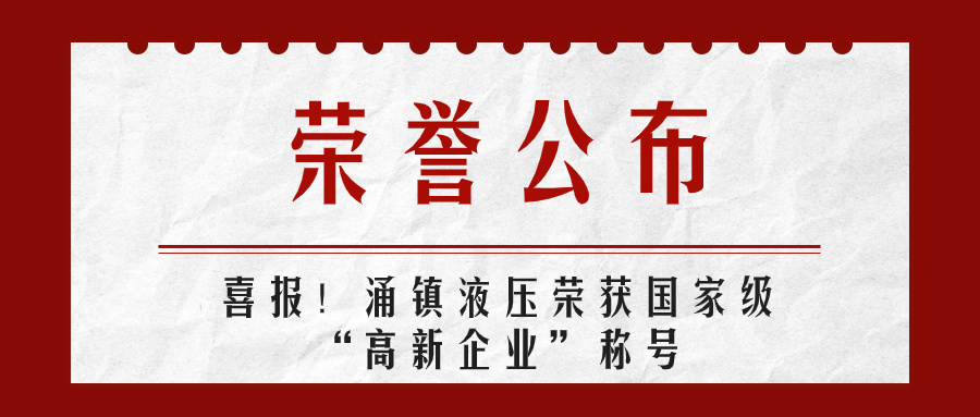 九游会j9液压喜报丨第四次荣获国家级“高新企业”荣誉称号