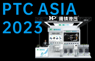 九游会j9液压丨诚邀您共襄PTC ASIA 2023行业盛会